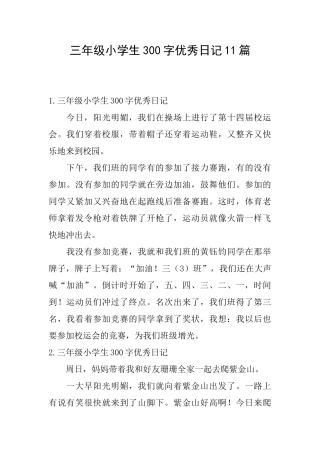 三年级小学生300字优秀日记11篇