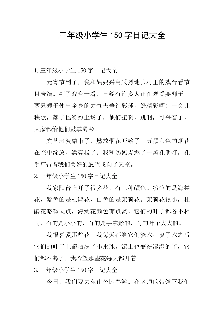 三年级小学生150字日记大全_第1页