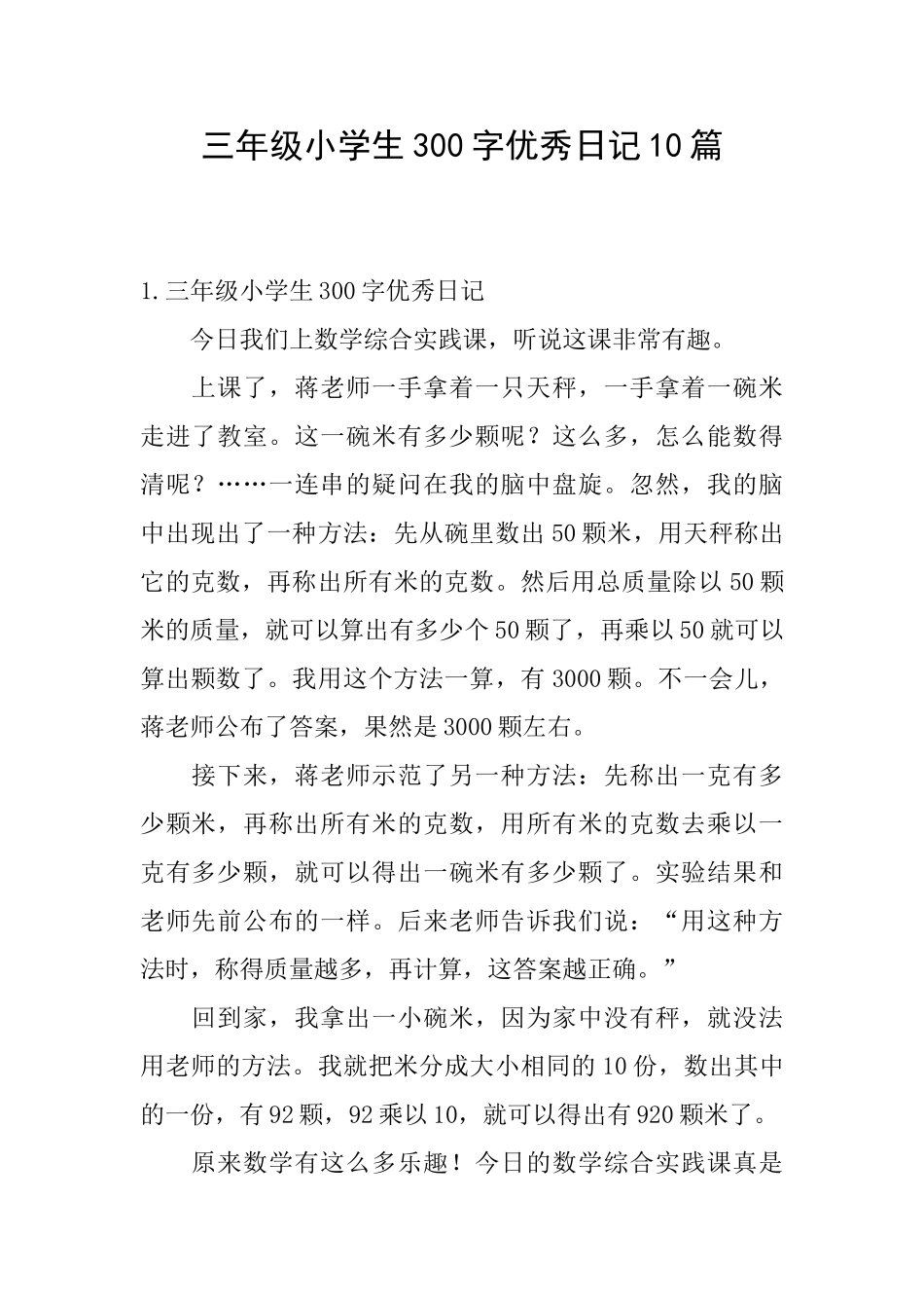 三年级小学生300字优秀日记10篇_第1页