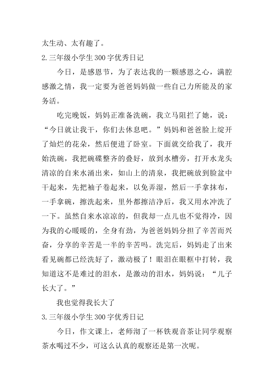 三年级小学生300字优秀日记10篇_第2页