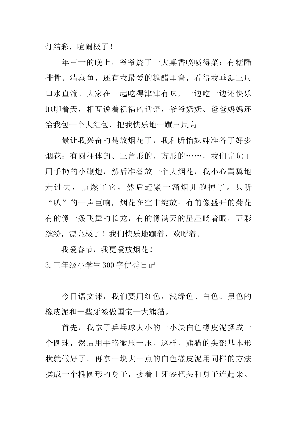 三年级小学生300字优秀日记五篇_第2页