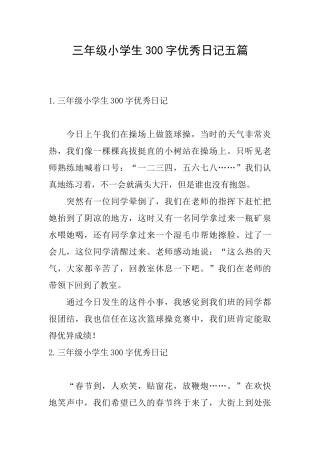 三年级小学生300字优秀日记五篇