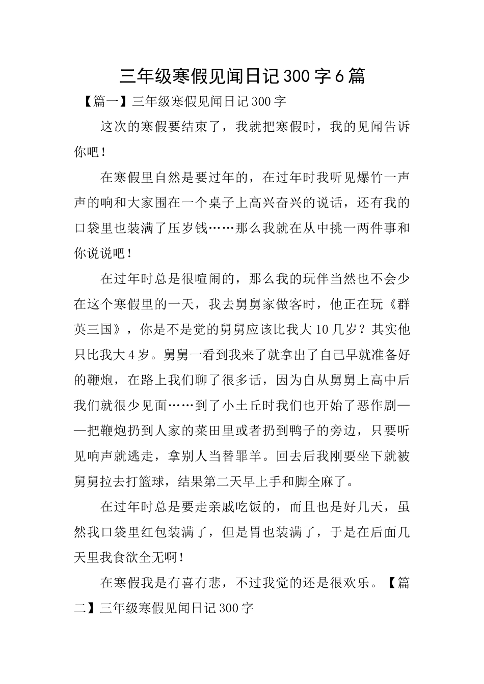 三年级寒假见闻日记300字6篇_第1页