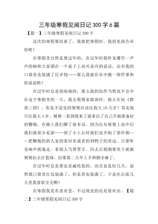 三年级寒假见闻日记300字6篇