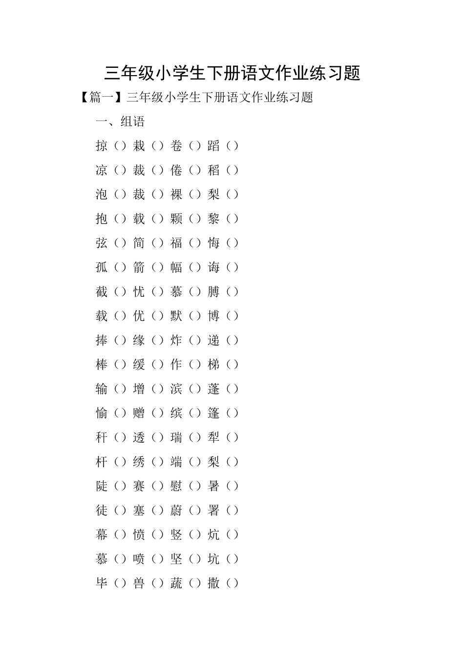 三年级小学生下册语文作业练习题_第1页