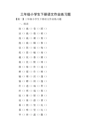 三年级小学生下册语文作业练习题