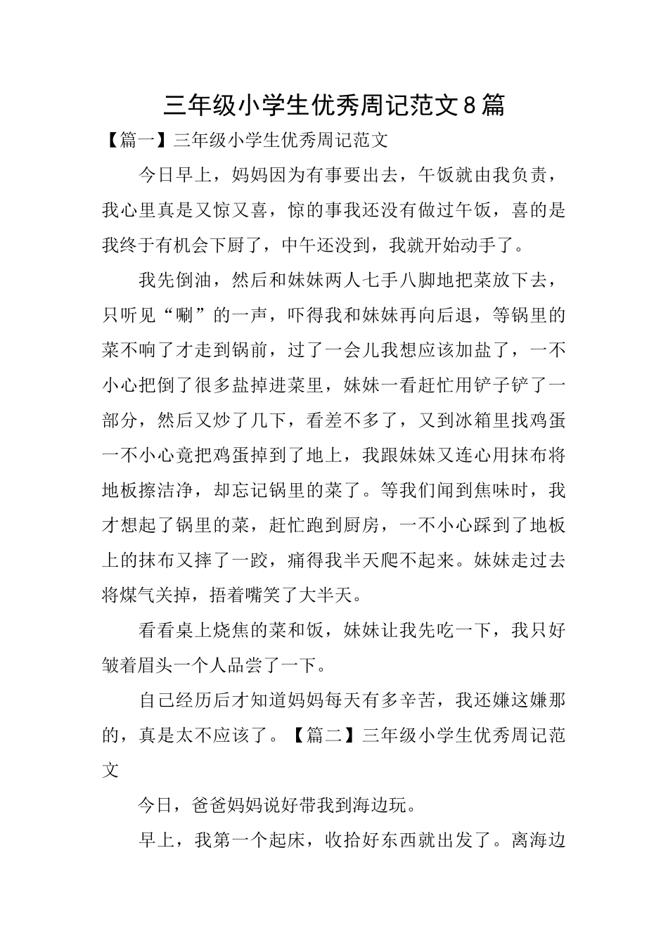 三年级小学生优秀周记范文8篇_第1页