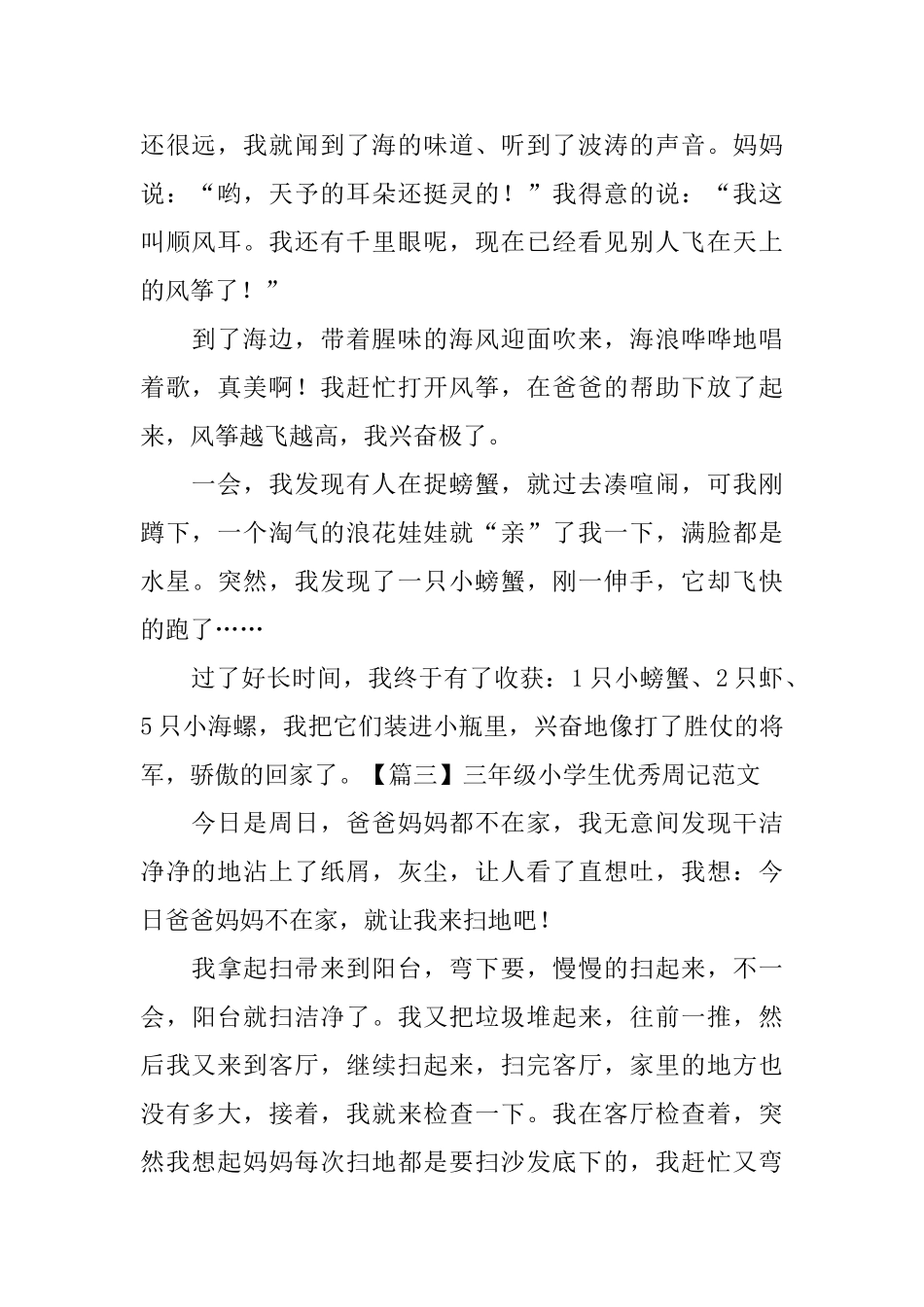 三年级小学生优秀周记范文8篇_第2页