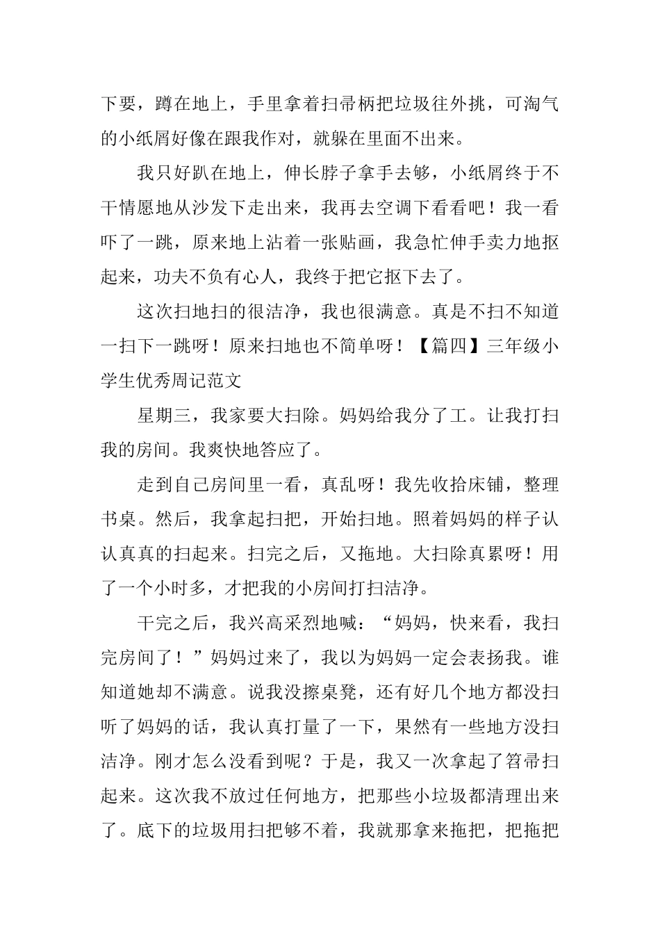 三年级小学生优秀周记范文8篇_第3页