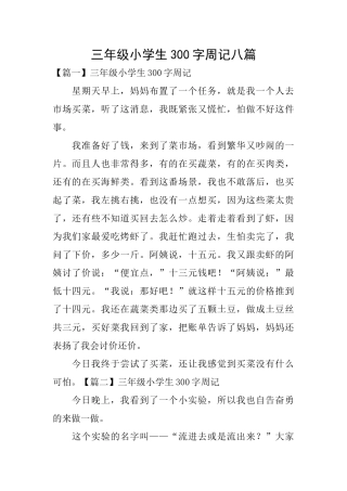 三年级小学生300字周记八篇