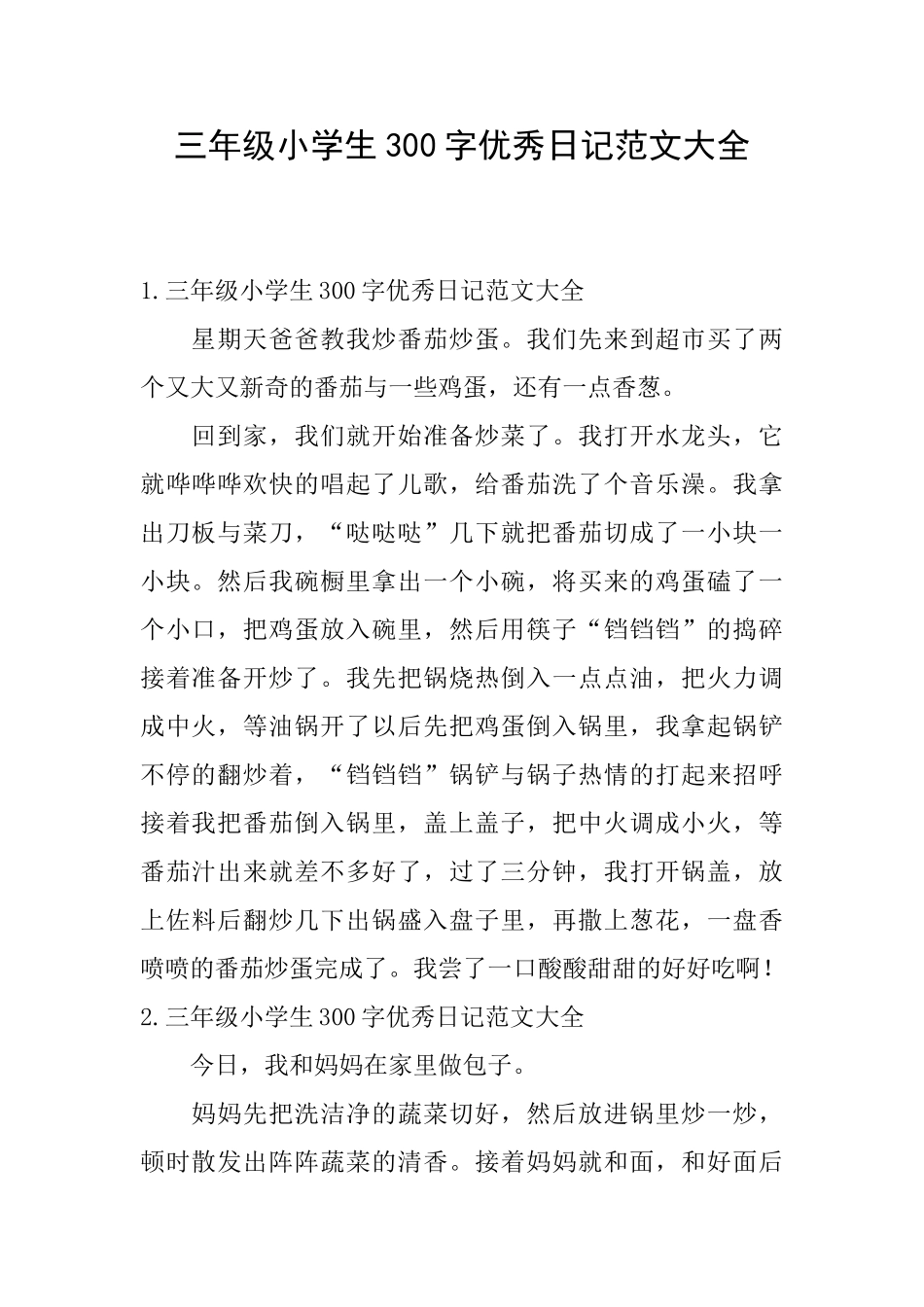 三年级小学生300字优秀日记范文大全_第1页