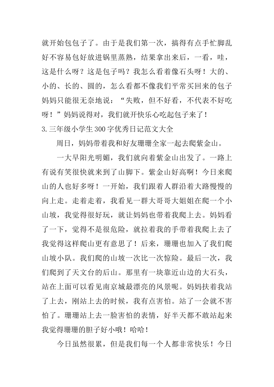 三年级小学生300字优秀日记范文大全_第2页