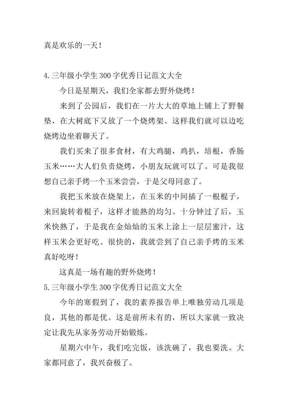三年级小学生300字优秀日记范文大全_第3页