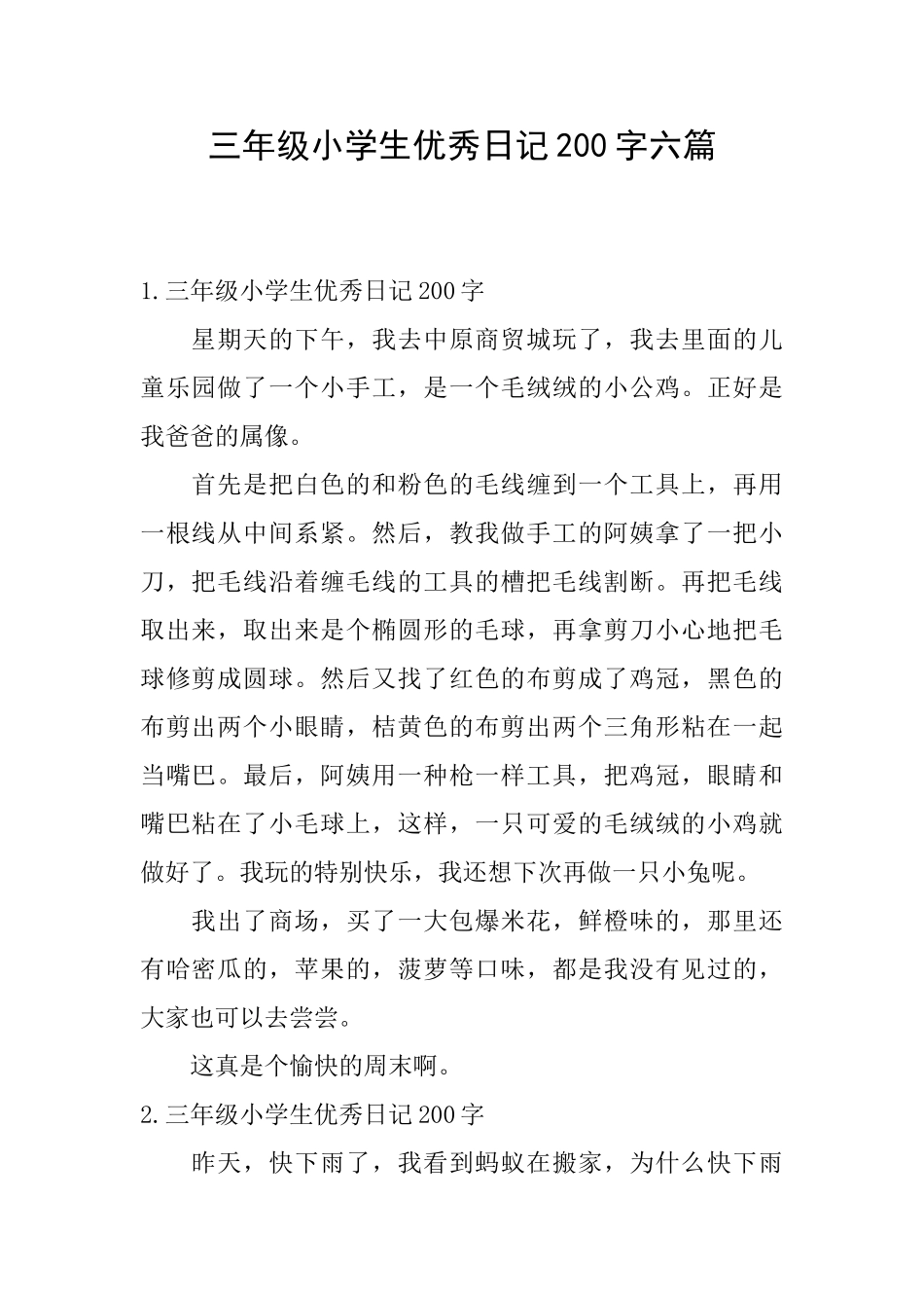 三年级小学生优秀日记200字六篇_第1页