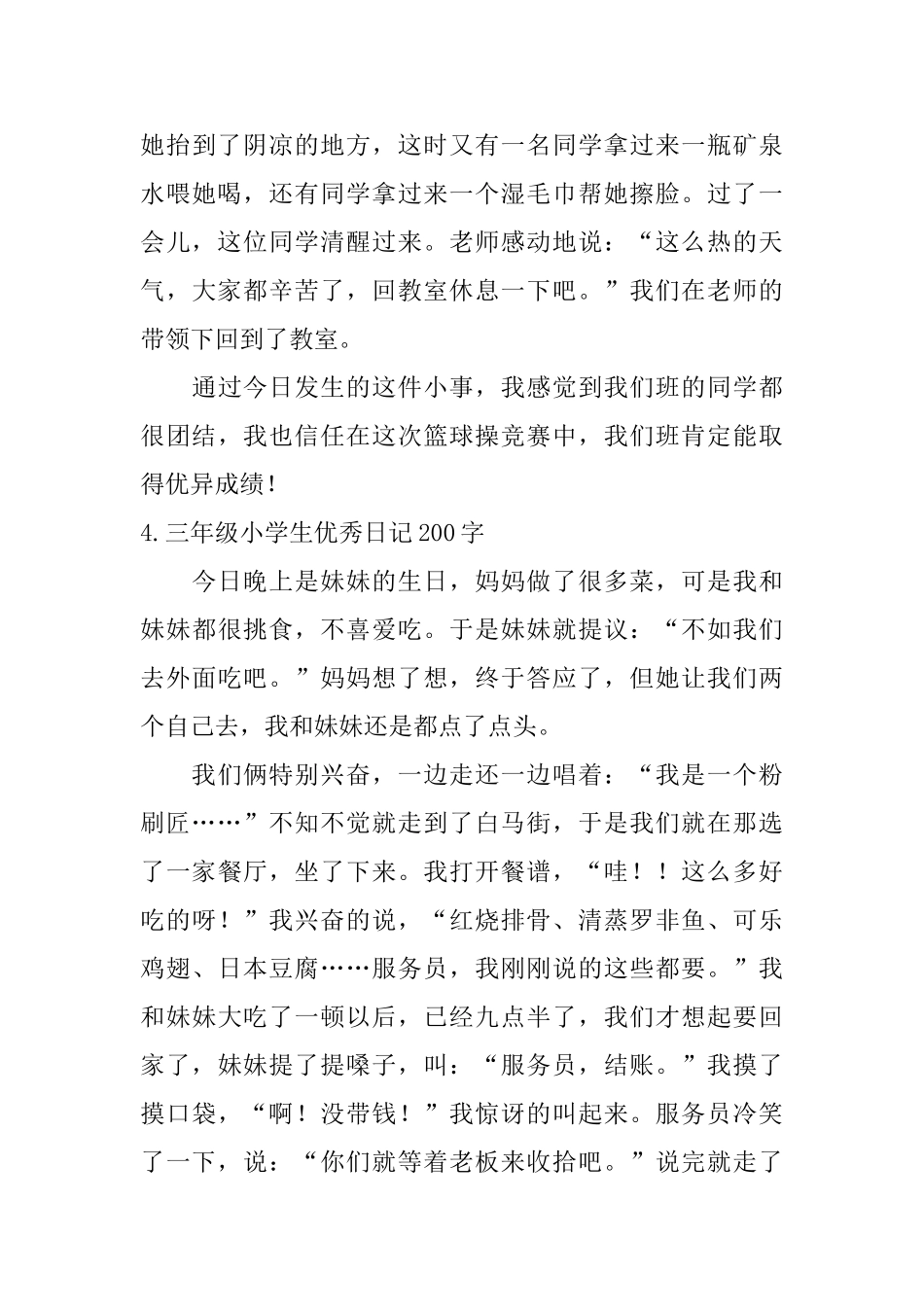 三年级小学生优秀日记200字六篇_第3页