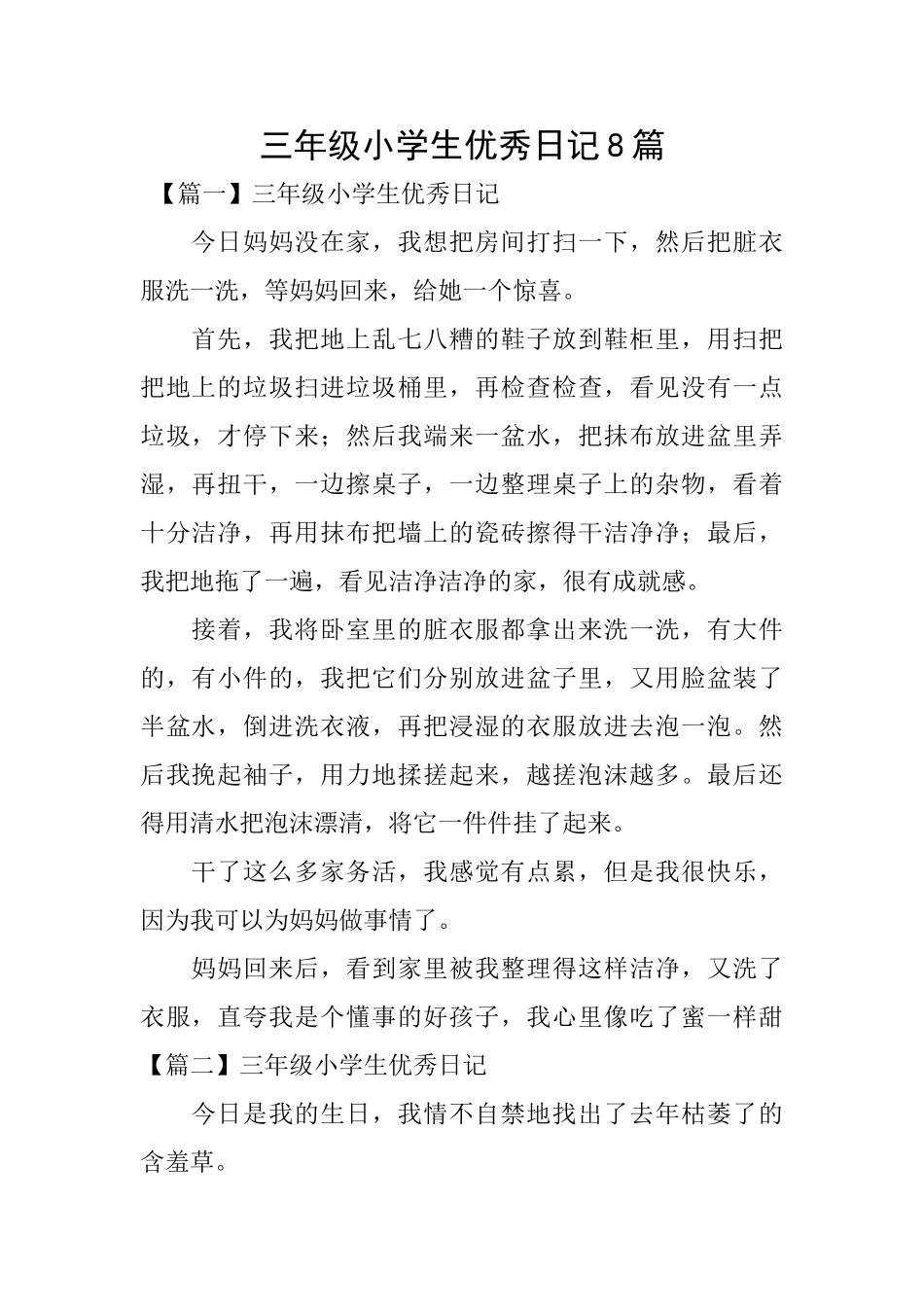 三年级小学生优秀日记8篇_第1页
