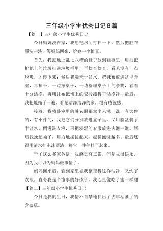 三年级小学生优秀日记8篇