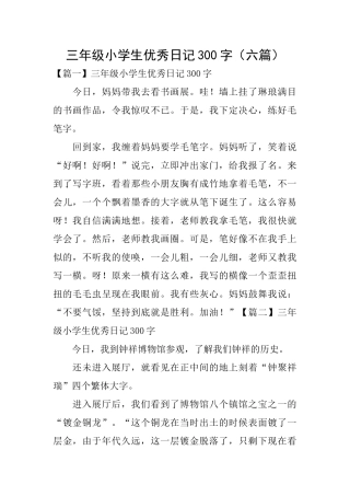 三年级小学生优秀日记300字