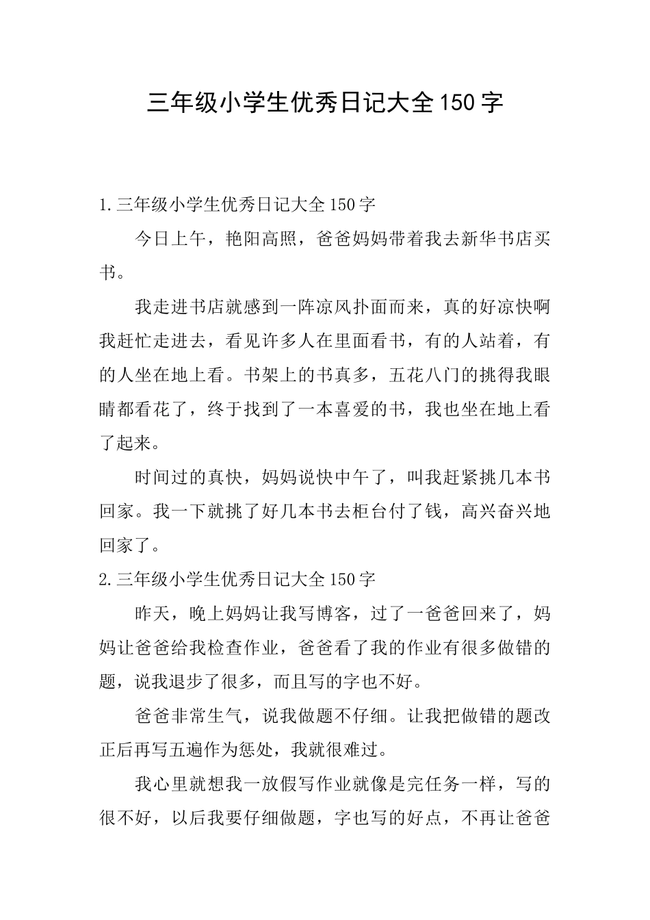 三年级小学生优秀日记大全150字_第1页
