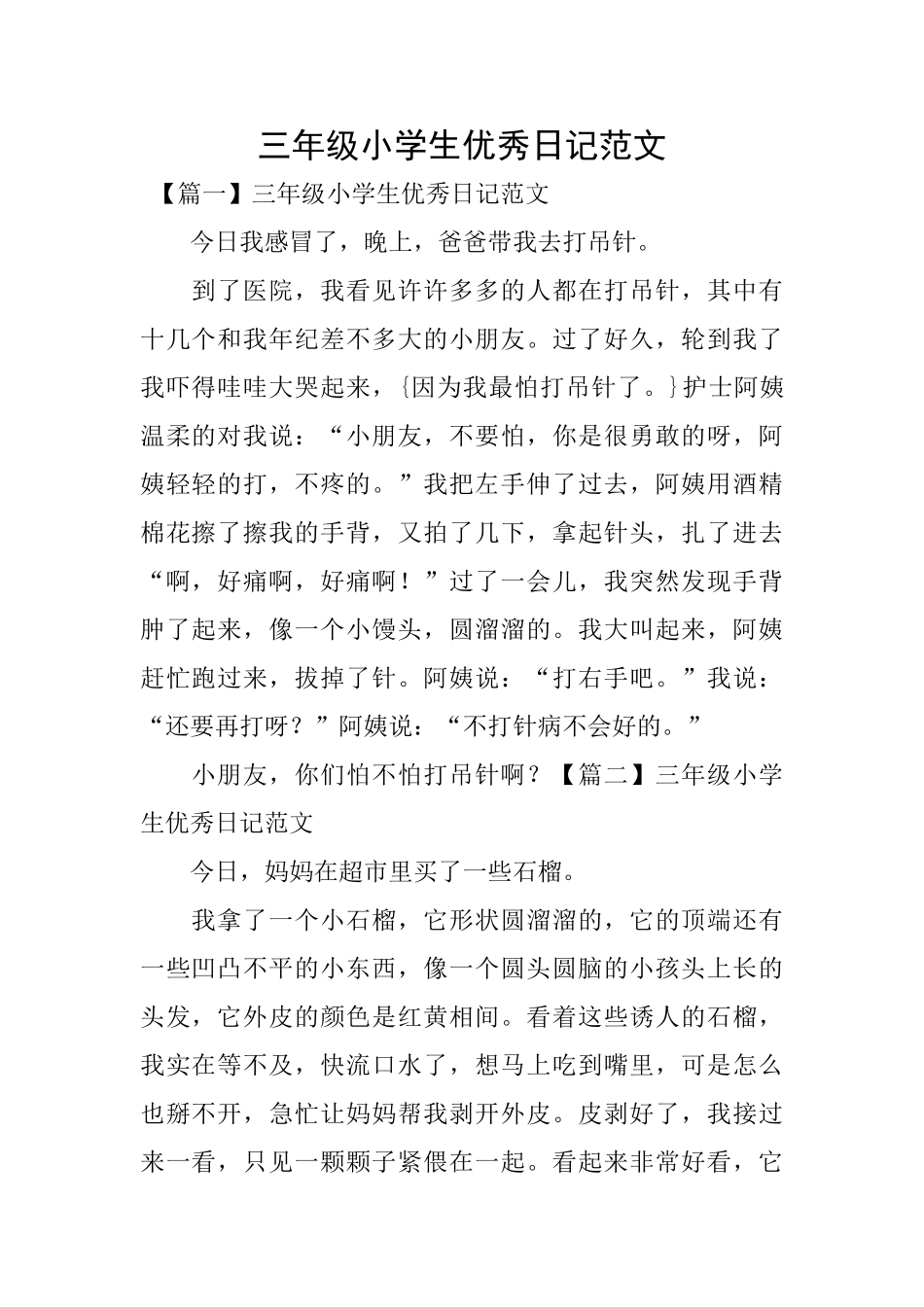 三年级小学生优秀日记范文_第1页