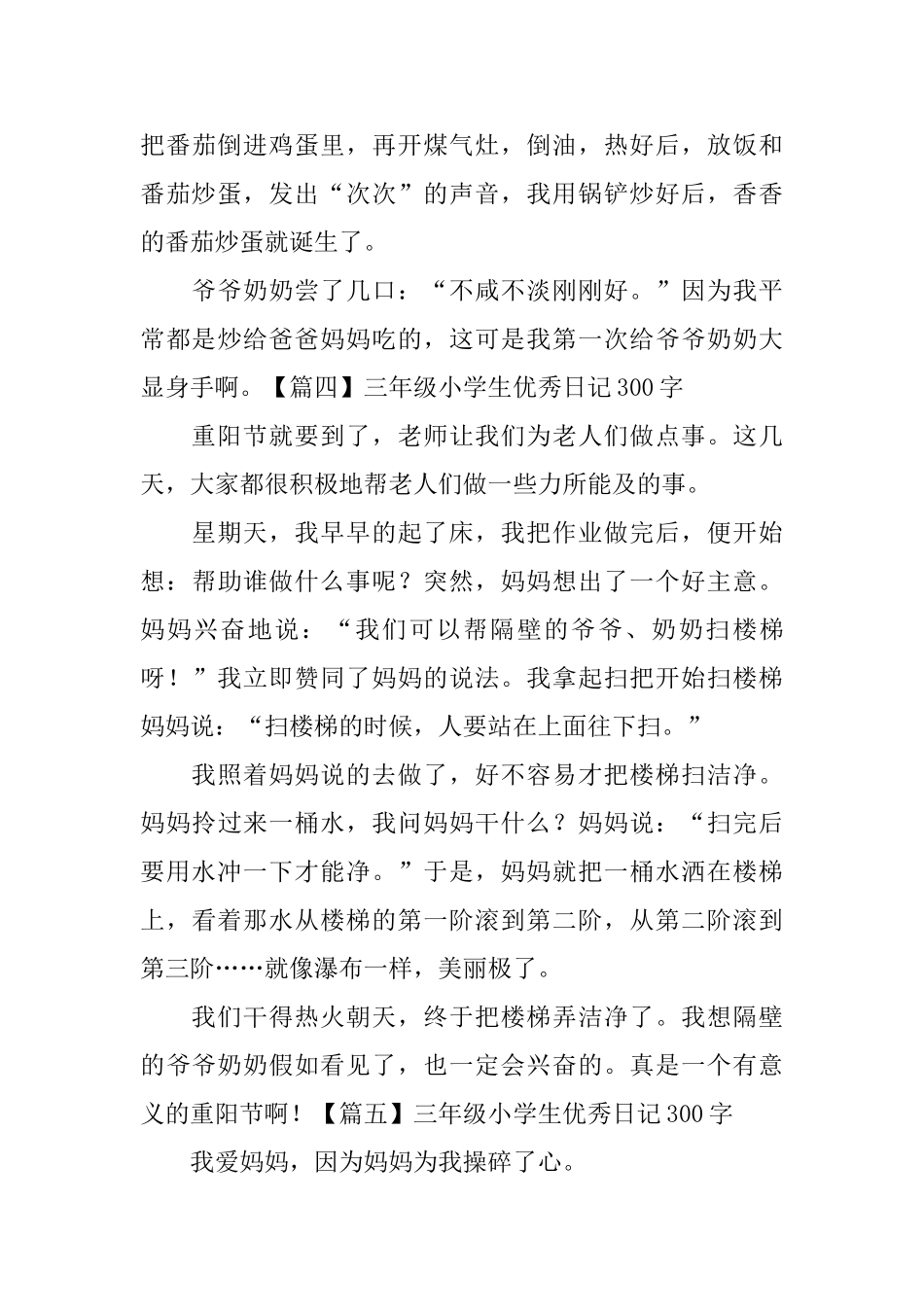 三年级小学生优秀日记300字10篇_第3页