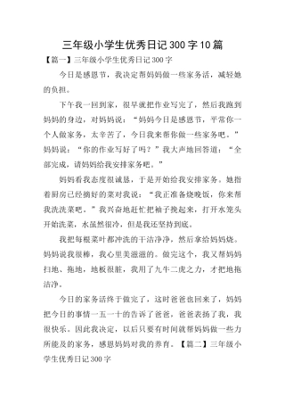 三年级小学生优秀日记300字10篇