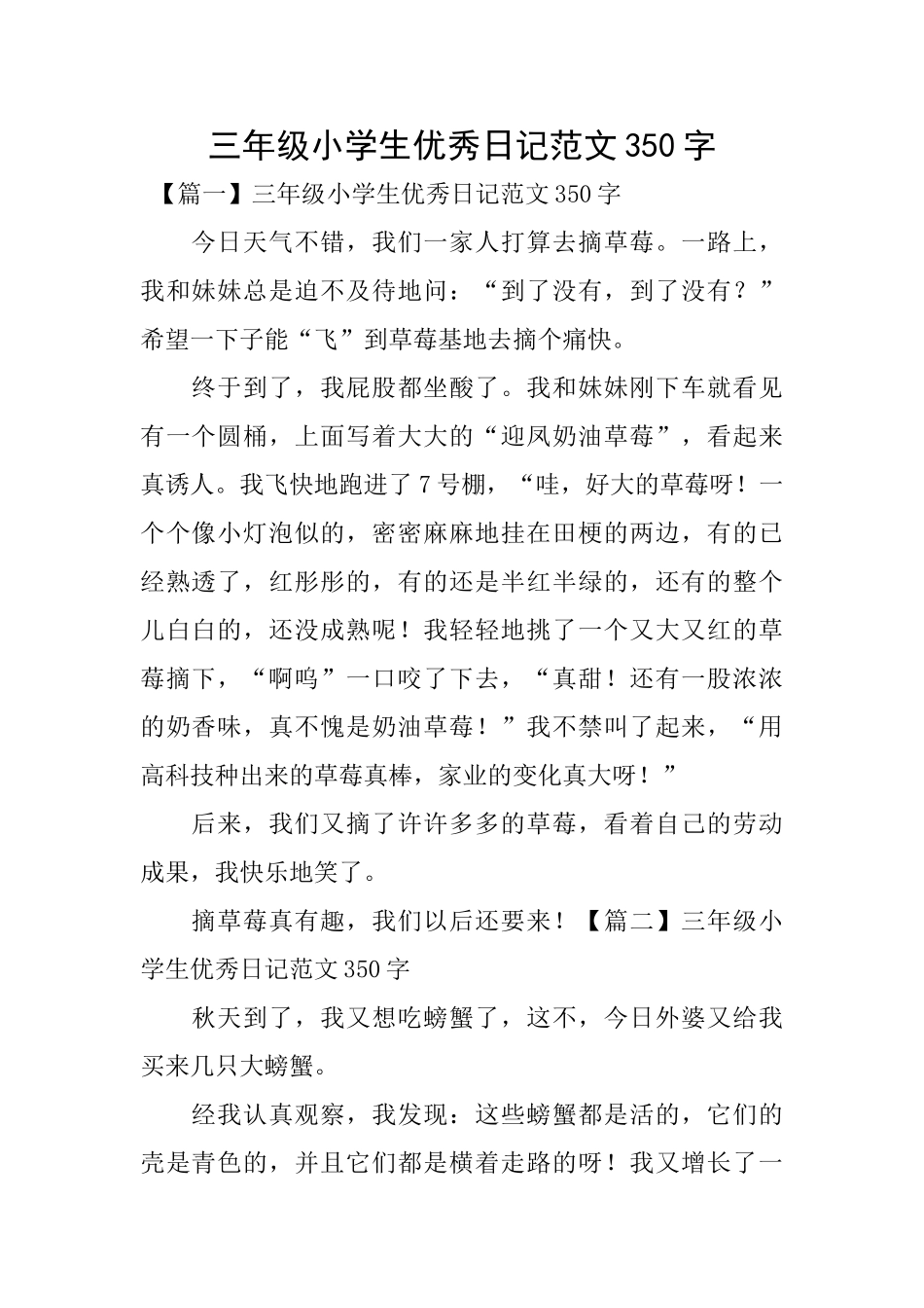 三年级小学生优秀日记范文350字_第1页