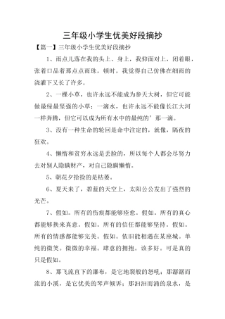 三年级小学生优美好段摘抄
