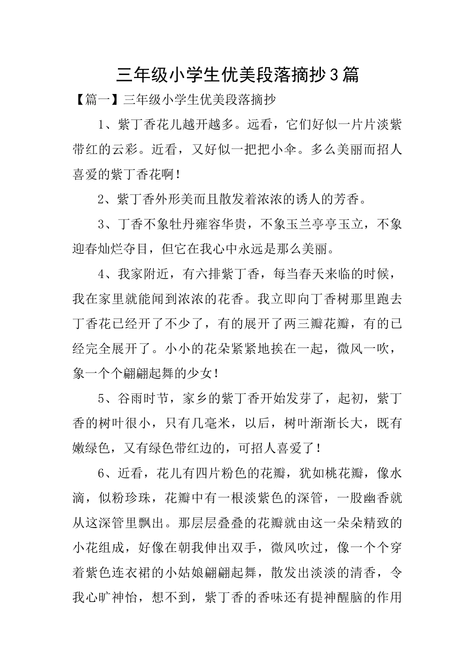 三年级小学生优美段落摘抄3篇_第1页