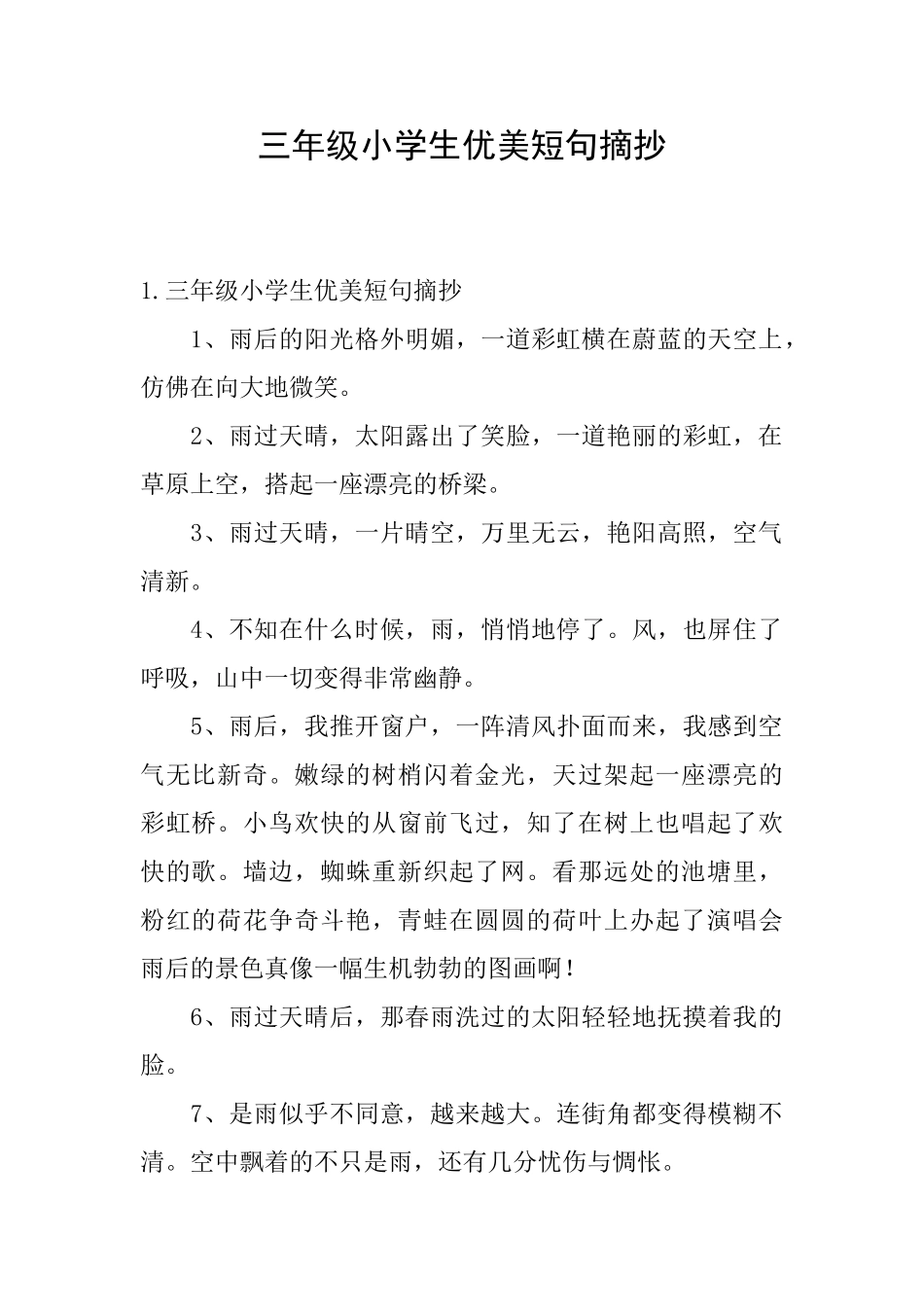 三年级小学生优美短句摘抄_第1页