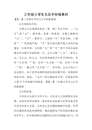 三年级小学生元旦手抄报素材