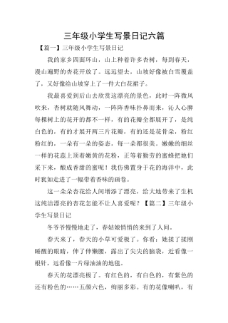 三年级小学生写景日记六篇
