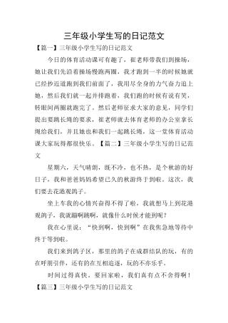 三年级小学生写的日记范文
