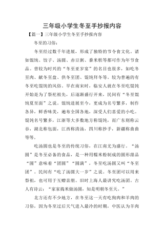 三年级小学生冬至手抄报内容