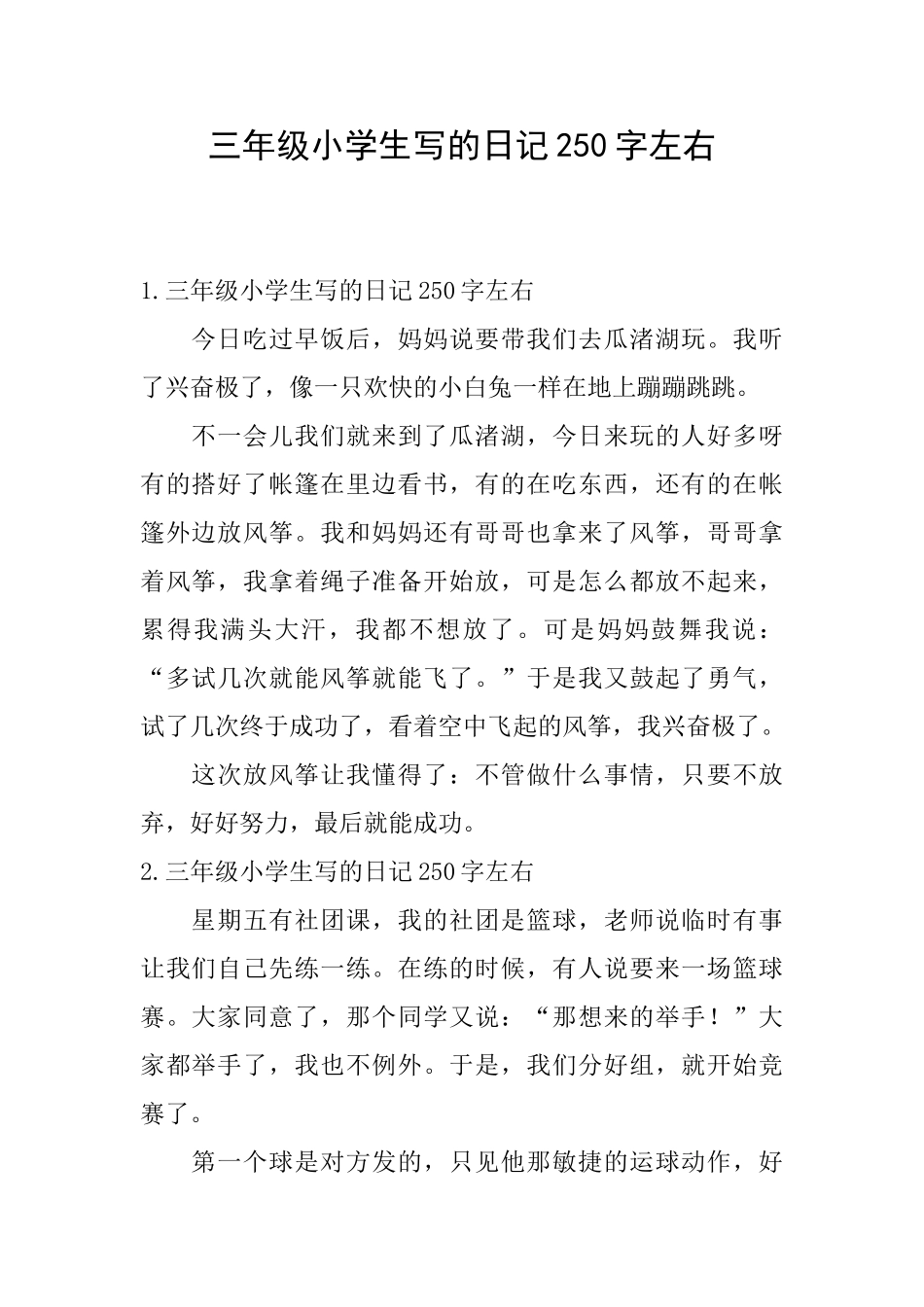 三年级小学生写的日记250字左右_第1页