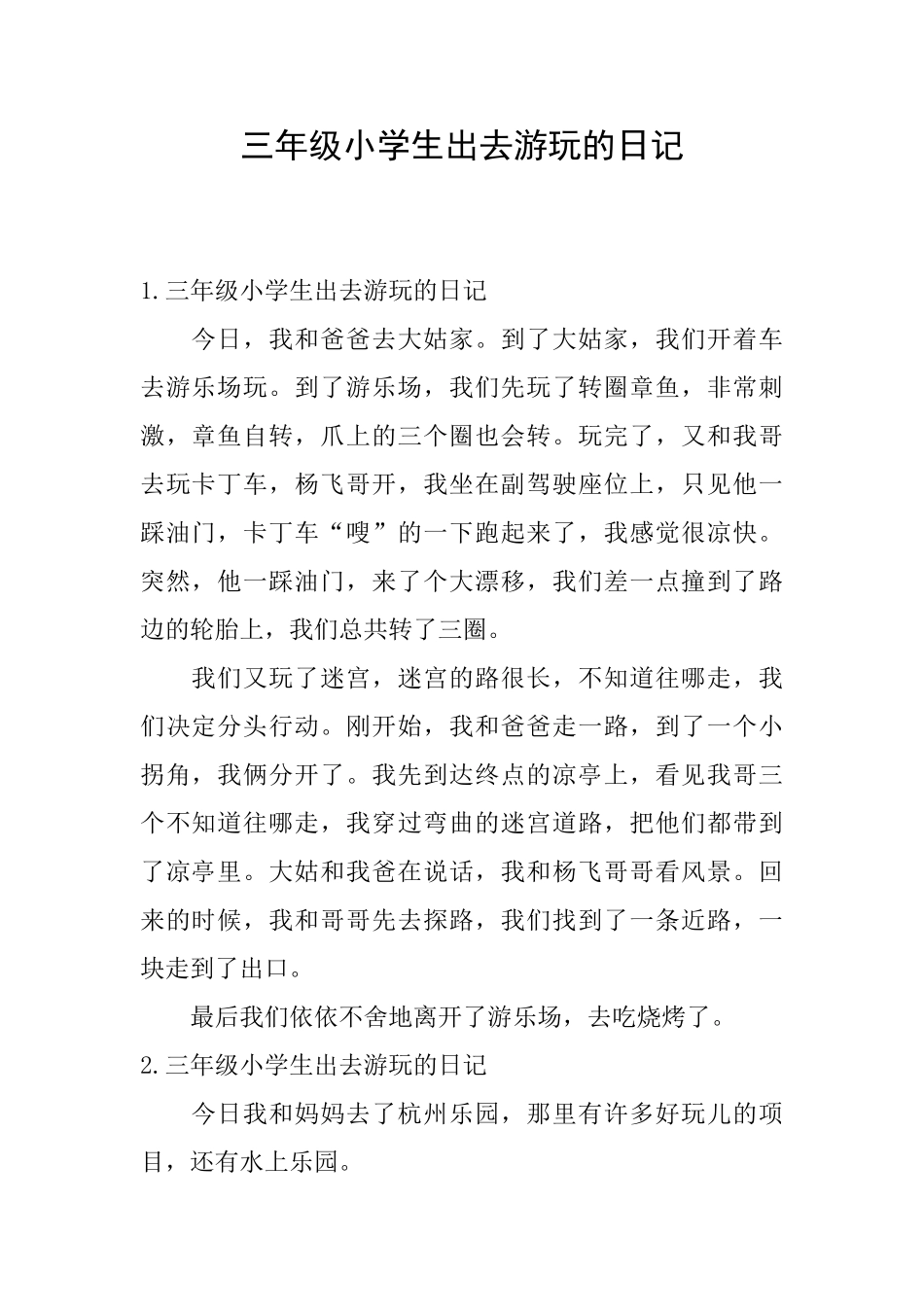 三年级小学生出去游玩的日记_第1页
