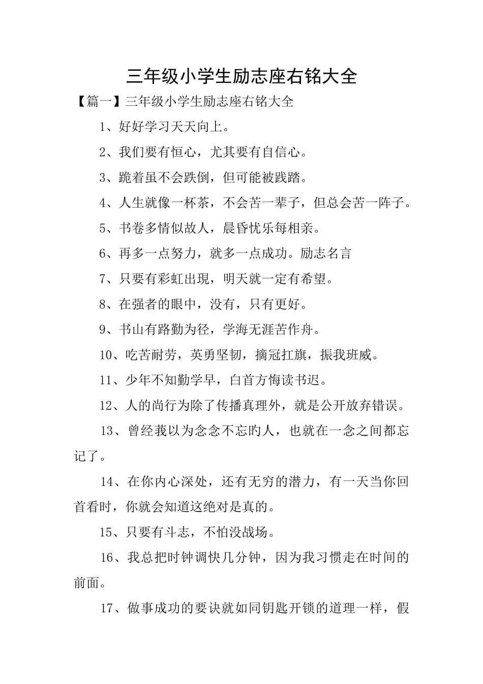 三年级小学生励志座右铭大全_第1页