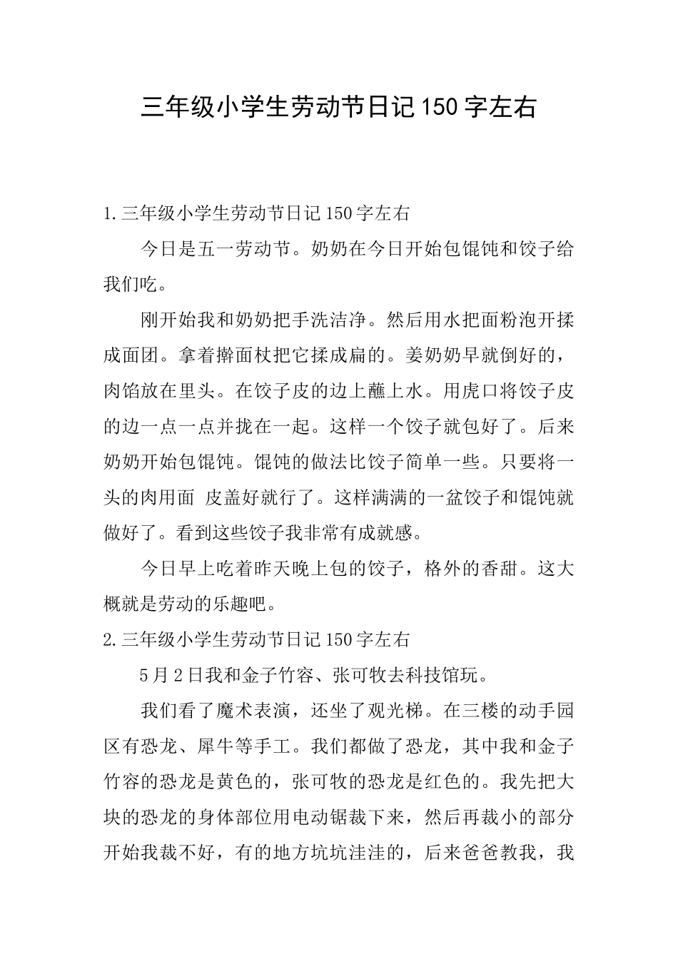 三年级小学生劳动节日记150字左右_第1页