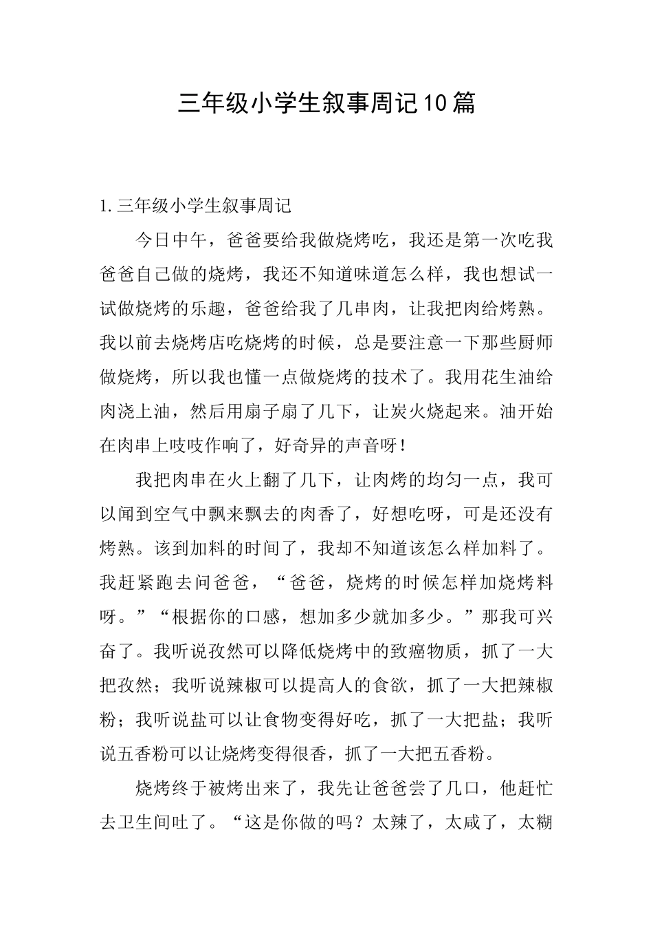 三年级小学生叙事周记10篇_第1页