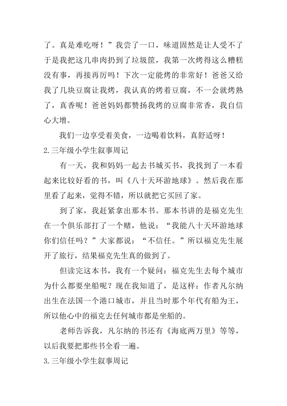 三年级小学生叙事周记10篇_第2页
