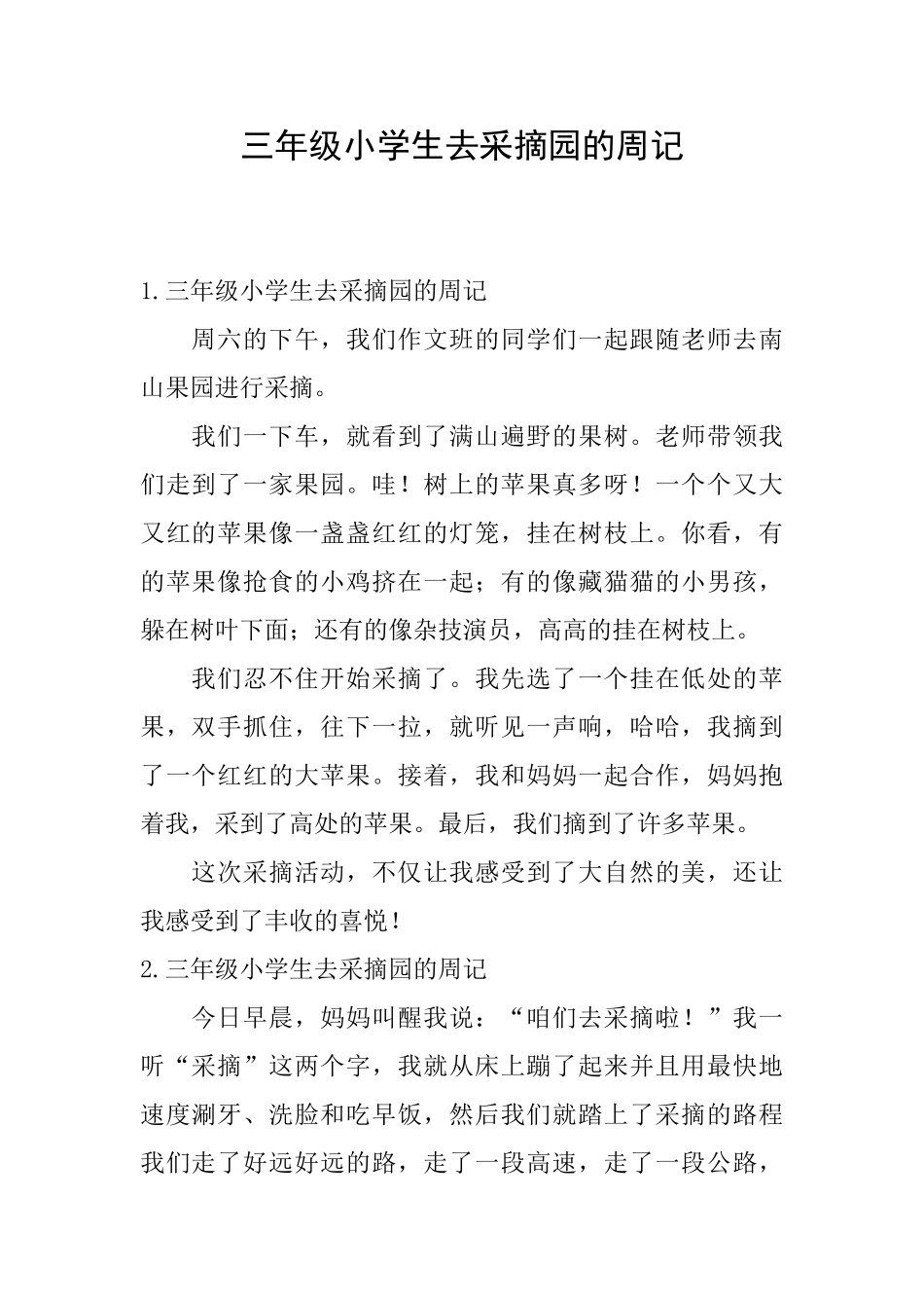 三年级小学生去采摘园的周记_第1页