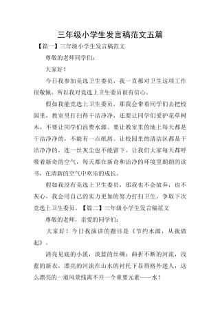 三年级小学生发言稿范文五篇
