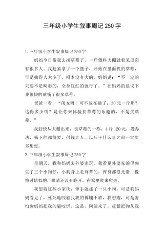 三年级小学生叙事周记250字