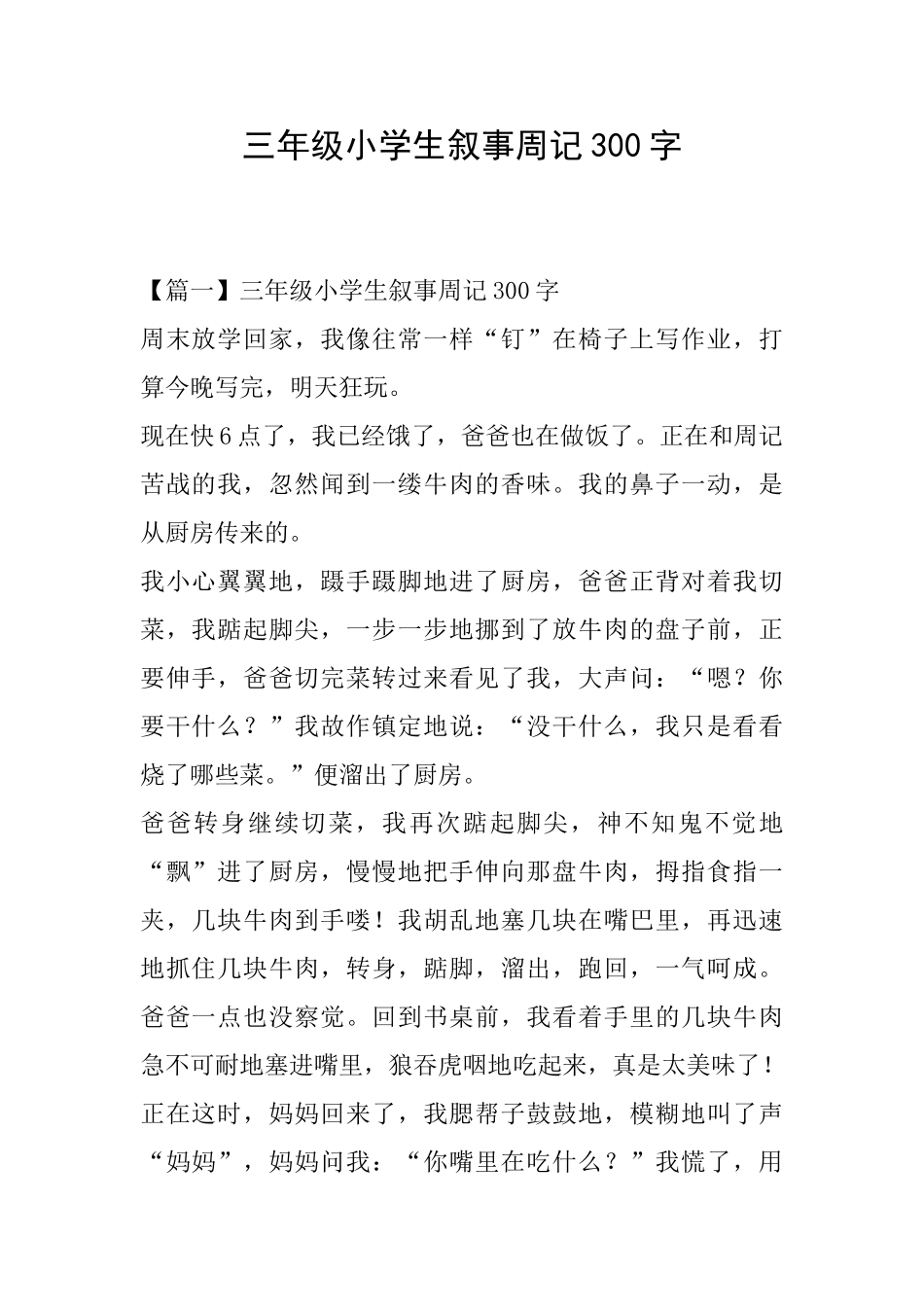三年级小学生叙事周记300字_第1页