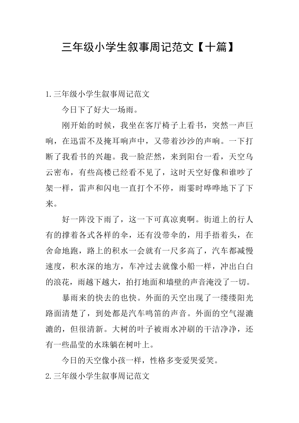 三年级小学生叙事周记范文【十篇】_第1页