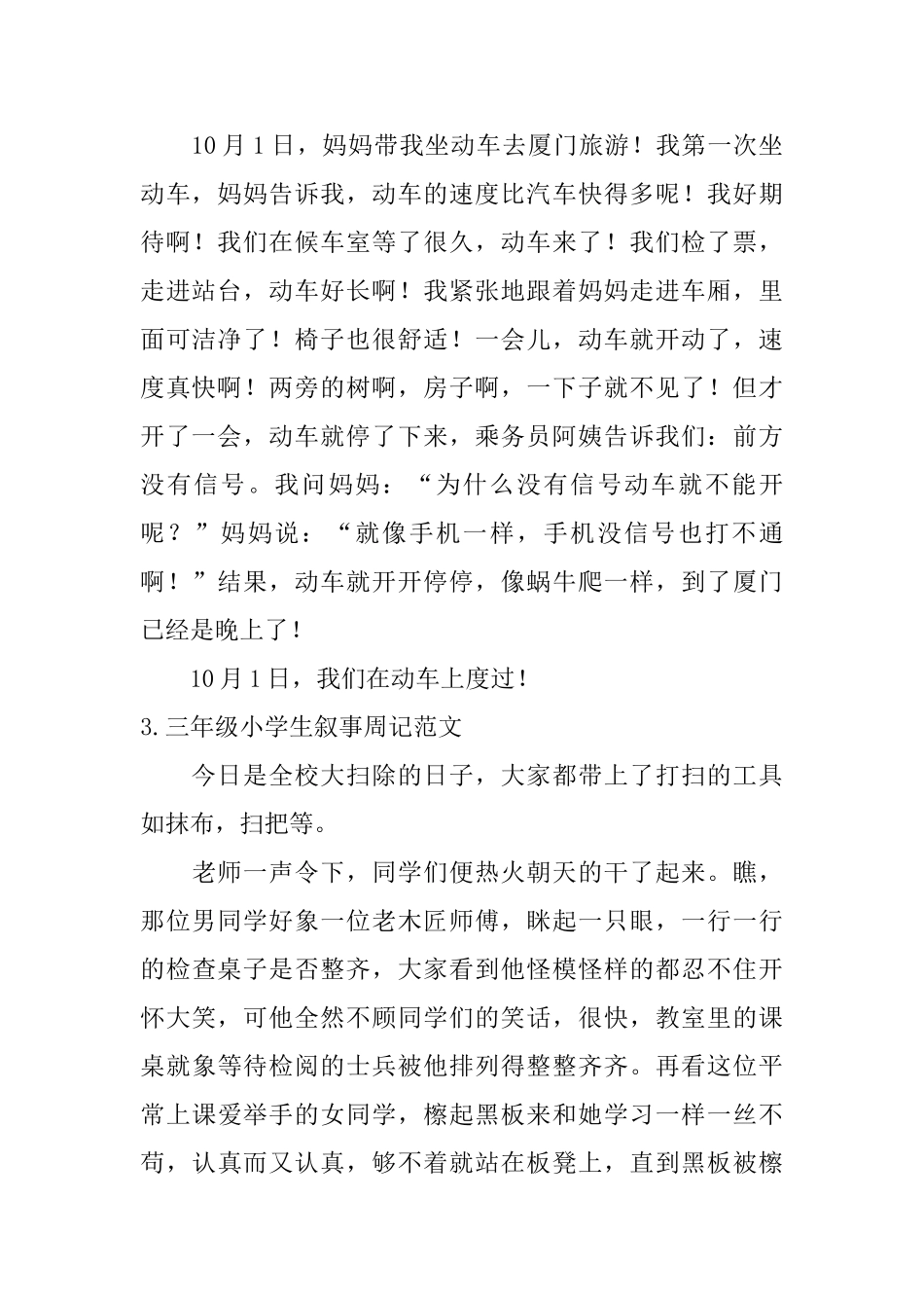 三年级小学生叙事周记范文【十篇】_第2页