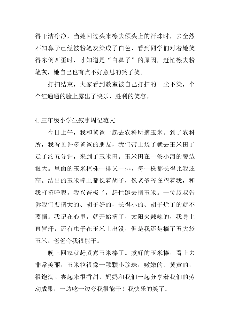三年级小学生叙事周记范文【十篇】_第3页