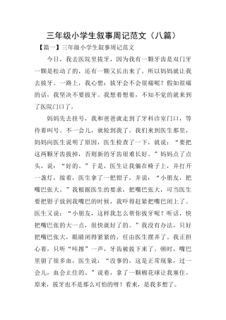 三年级小学生叙事周记范文