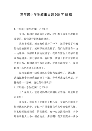 三年级小学生叙事日记200字15篇
