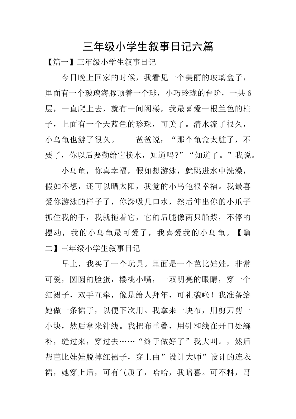 三年级小学生叙事日记六篇_第1页